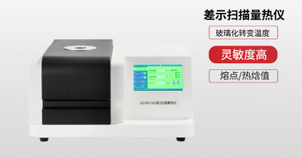 差示扫描量热仪